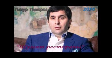 Тимур Темиров - Шумят рестораны