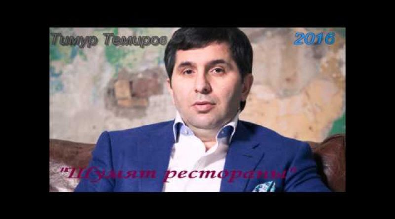 Тимур Темиров - Шумят рестораны