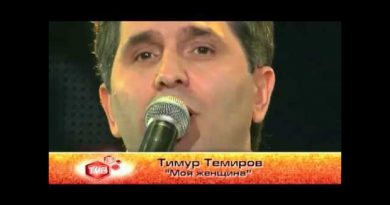 Тимур Темиров - Моя женщина