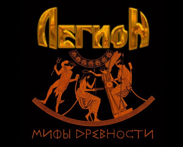 Легион — Месть Посейдона