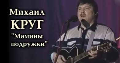 Михаил Круг — Мамины подружки