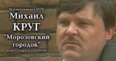 Михаил Круг — Морозовский городок