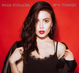 Маша Кольцова – Ярче помаду