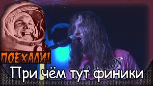 Znaki - При чём тут финики