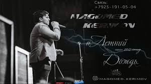 Magomed Kerimov - Летний дождь