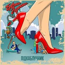 Брати Гадюкіни - Підкаблучник
