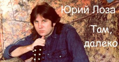 Юрий Лоза — Там далеко