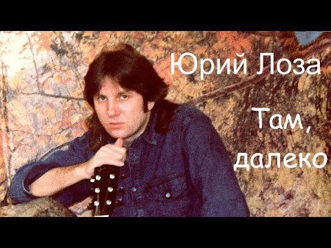 Юрий Лоза — Там далеко
