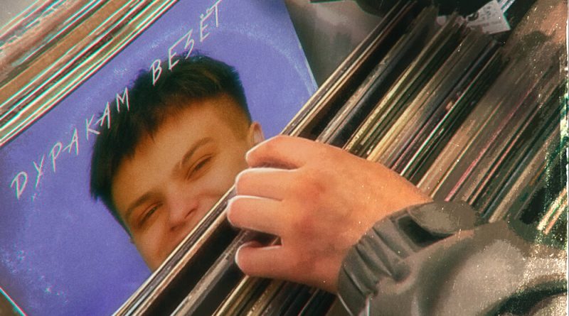 ФОГЕЛЬ - ДУРАКАМ ВЕЗЁТ