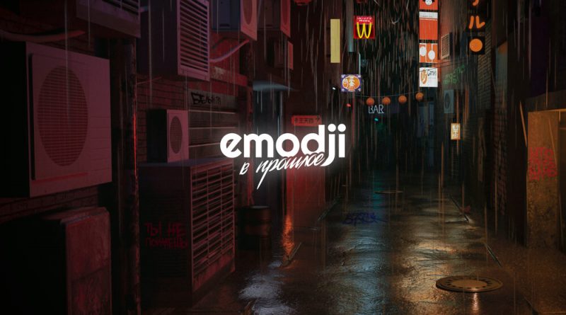 Emodji, V∃LM - Белый грув