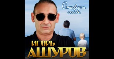 Игорь Ашуров - Отцовская любовь