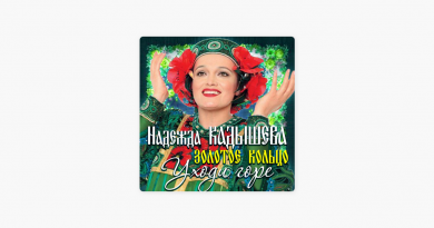 Надежда Кадышева — Мой костёр