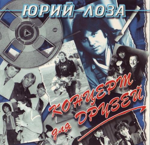 Юрий Лоза — Так я устроен