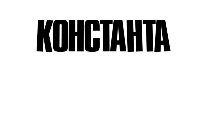 Константа - Улицы