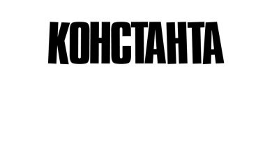 Константа - Из Константы