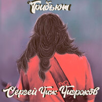 Lida - ХОЧУ ЧАЮ