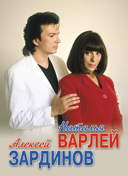 Алексей Зардинов, Наталья Варлей - Если ты словечко скажешь мне