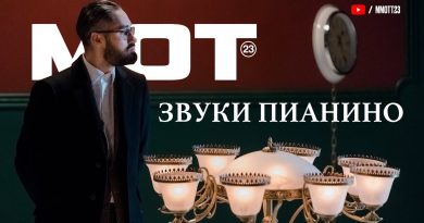 Мот - Звуки пианино