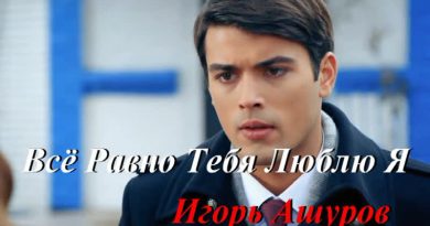 Игорь Ашуров - Всё равно тебя люблю я