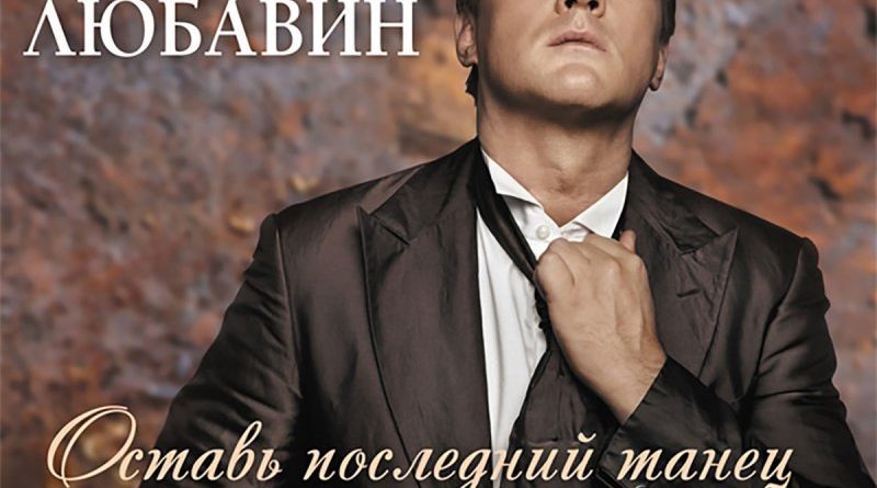 Сергей Любавин — Лебеди