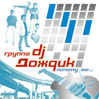 DJ Дождик - Я ненавижу