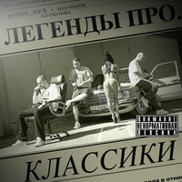 Легенды Про - Плавник