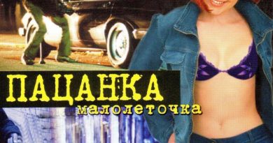 Пацанка — Золушка