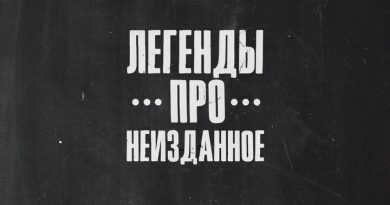 Легенды Про - Легенды района