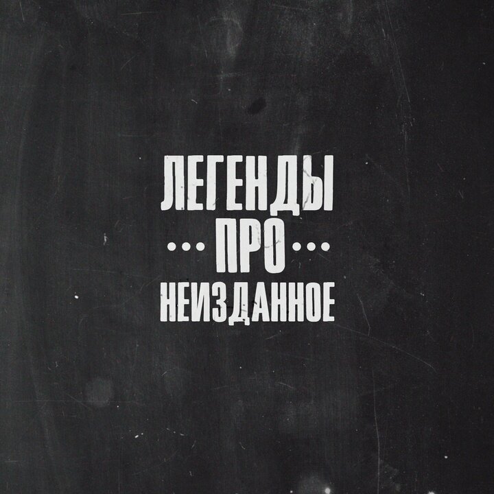 Легенды Про - Брэйкапс ту мэйкапс