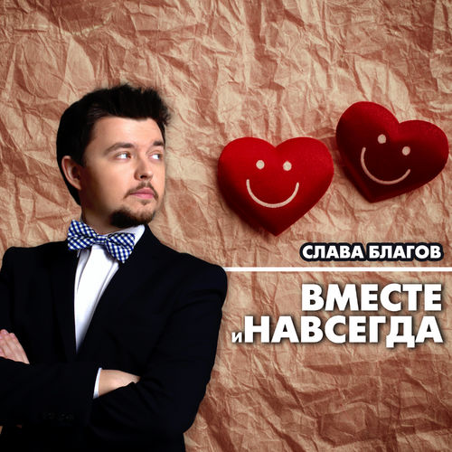 Слава Благов - Вместе и навсегда
