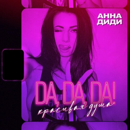 Анна Диди - Da, Da, Da! Красивая