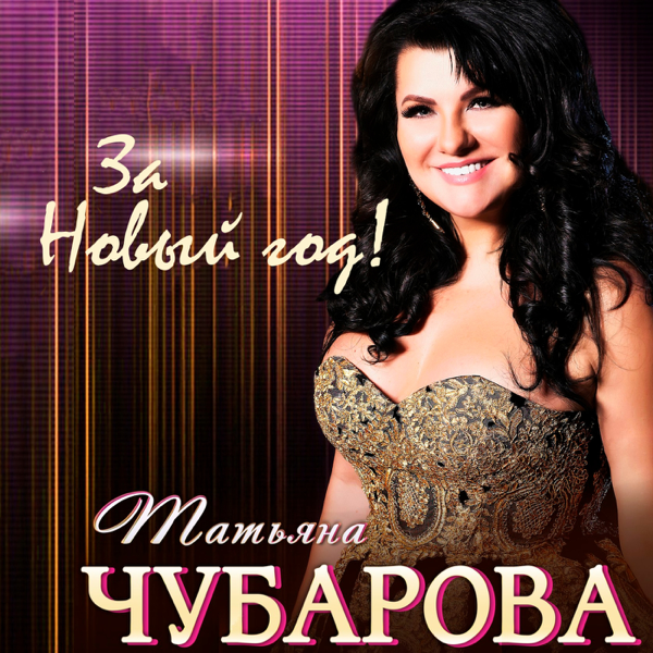 Чубарова Татьяна – Детский дом