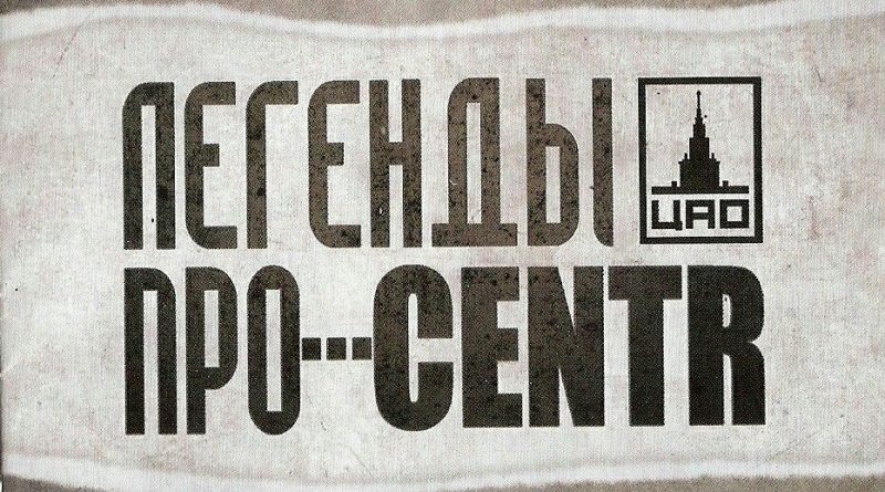 Слушать CENTR, Легенды Про - Не забуду