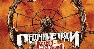 Песочные люди - Время спустя