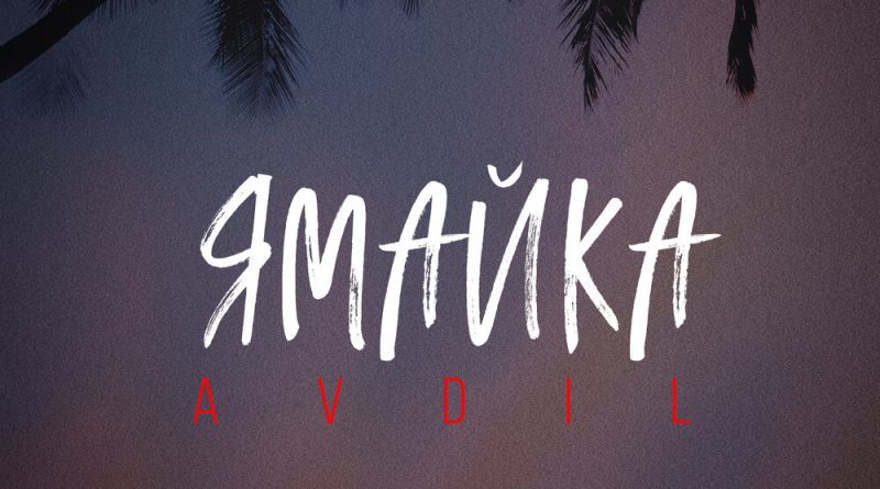 AVDIL — Ямайка