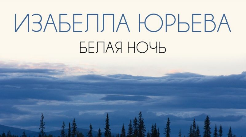Изабелла Юрьева - Белая ночь