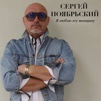 Сергей Ноябрьский