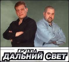 Дальний Свет