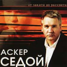 Аскер Седой