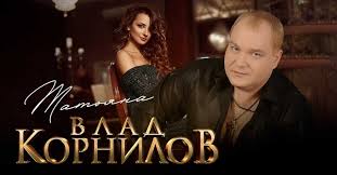 Влад Корнилов