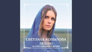 Светлана Копылова