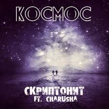 Скриптонит ft. Charusha - Космос