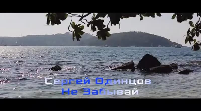 Сергей Одинцов - Не забывай