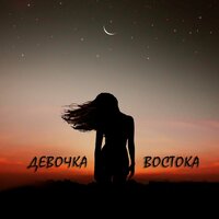 A.T, Merik - Девочка Востока