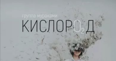 Мураками - Кислород