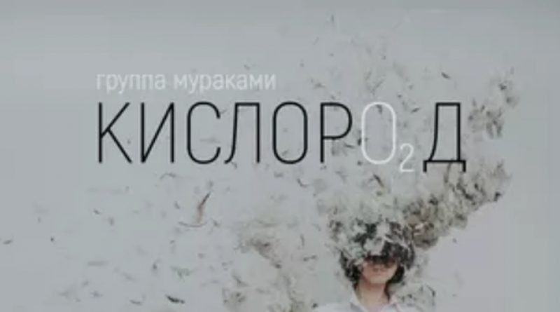 Мураками - Кислород