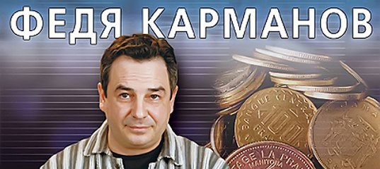 Федя Карманов — Алладин