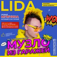 Lida, ЛСП - Я хочу быть Д