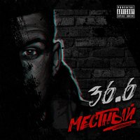 Местный, ВесЪ - Всё нормально