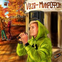 VAZE - Микрофон